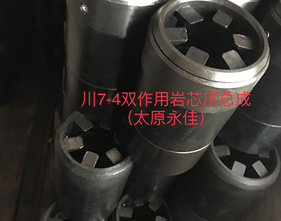 川7-4雙作用巖芯爪總成